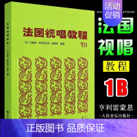 法国视唱教程1B [正版] 法国视唱教程1A 1B 2A 2B 法国视唱1a1b2a2b亨利雷蒙恩 乐理视唱练耳基础教程