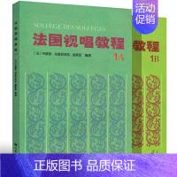 [2本]法国视唱教程1A+1B [正版] 法国视唱教程1A 1B 2A 2B 法国视唱1a1b2a2b亨利雷蒙恩 乐理视