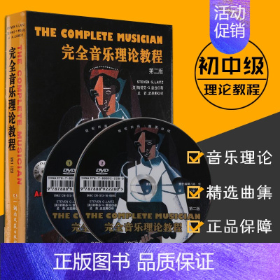 [正版]完全音乐理论教程 第二版 附2张DVD 斯蒂芬.G.雷兹 五线谱 音乐考研教程材学书籍湖南文艺出版社