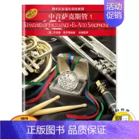 中音萨克斯管1 [正版]管乐队标准化训练教程长笛1小号/短号单簧管中音萨克斯管长号小鼓与键盘打击乐次中音号圆号双簧长笛初