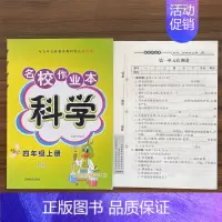 4上科学教科版 小学通用 [正版]快乐精灵名校作业本道德与法治科学三四五六年级上册下册人教教科冀人版小学同步训练习册总复
