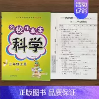 3上科学冀人版 小学通用 [正版]快乐精灵名校作业本道德与法治科学三四五六年级上册下册人教教科冀人版小学同步训练习册总复