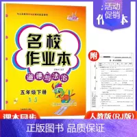 5下道法人教版 小学通用 [正版]快乐精灵名校作业本道德与法治科学三四五六年级上册下册人教教科冀人版小学同步训练习册总复
