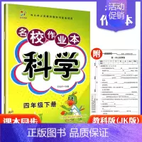 4下科学教科版 小学通用 [正版]快乐精灵名校作业本道德与法治科学三四五六年级上册下册人教教科冀人版小学同步训练习册总复