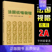 法国视唱教程2A [正版] 法国视唱教程1A 1B 2A 2B 法国视唱1a1b2a2b亨利雷蒙恩 乐理视唱练耳基础教程