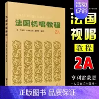 法国视唱教程2A [正版] 法国视唱教程1A 1B 2A 2B 法国视唱1a1b2a2b亨利雷蒙恩 乐理视唱练耳基础教程