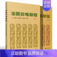 [2本]法国视唱教程2A+2B [正版] 法国视唱教程1A 1B 2A 2B 法国视唱1a1b2a2b亨利雷蒙恩 乐理视