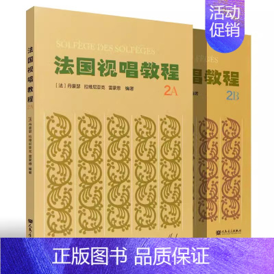 [2本]法国视唱教程2A+2B [正版] 法国视唱教程1A 1B 2A 2B 法国视唱1a1b2a2b亨利雷蒙恩 乐理视