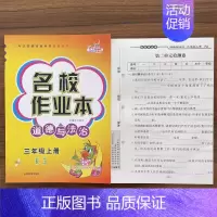 3上道法人教版 小学通用 [正版]快乐精灵名校作业本道德与法治科学三四五六年级上册下册人教教科冀人版小学同步训练习册总复