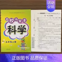 5上科学教科版 小学通用 [正版]快乐精灵名校作业本道德与法治科学三四五六年级上册下册人教教科冀人版小学同步训练习册总复