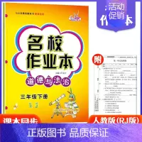 3下道法人教版 小学通用 [正版]快乐精灵名校作业本道德与法治科学三四五六年级上册下册人教教科冀人版小学同步训练习册总复