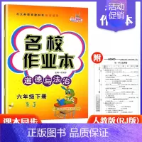 6下道法人教版 小学通用 [正版]快乐精灵名校作业本道德与法治科学三四五六年级上册下册人教教科冀人版小学同步训练习册总复
