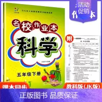 5下科学教科版 小学通用 [正版]快乐精灵名校作业本道德与法治科学三四五六年级上册下册人教教科冀人版小学同步训练习册总复