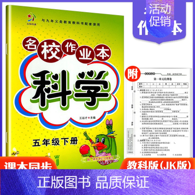 5下科学教科版 小学通用 [正版]快乐精灵名校作业本道德与法治科学三四五六年级上册下册人教教科冀人版小学同步训练习册总复