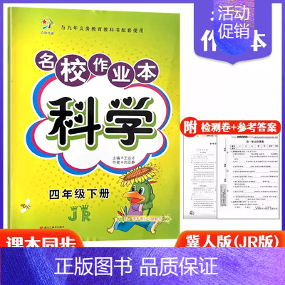 4下科学冀人版 小学通用 [正版]快乐精灵名校作业本道德与法治科学三四五六年级上册下册人教教科冀人版小学同步训练习册总复
