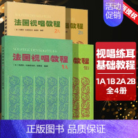 [4本]法国视唱教程1AB+2AB [正版] 法国视唱教程1A 1B 2A 2B 法国视唱1a1b2a2b亨利雷蒙恩 乐