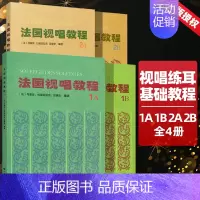 [4本]法国视唱教程1AB+2AB [正版] 法国视唱教程1A 1B 2A 2B 法国视唱1a1b2a2b亨利雷蒙恩 乐