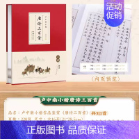 <唐诗三百首>作品集[约311首] [正版]卢中南小楷唐诗三百首宋词三百首近距离临帖卡临摹字卡钢笔楷书字帖硬笔毛笔书法爱