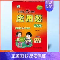 应用题三年级上册冀教版 小学通用 [正版]任选2024版冀教版一二三四五六年级上下册数学口算题卡竖式计算应用题每日10分