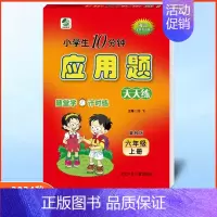 应用题六年级上册冀教版 小学通用 [正版]任选2024版冀教版一二三四五六年级上下册数学口算题卡竖式计算应用题每日10分