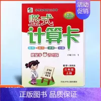 竖式计算卡三年级上册冀教版 小学通用 [正版]任选2024版冀教版一二三四五六年级上下册数学口算题卡竖式计算应用题每日1