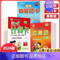 口算题卡+竖式计算卡+应用题 三年级下册 冀教版 小学通用 [正版]任选2024版冀教版一二三四五六年级上下册数学口算题
