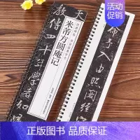 1本]米芾方圆庵记 [正版]唐怀仁集王羲之书圣教序兰亭序九成宫勤礼碑多宝塔碑孙过庭书谱席夔隶书邓石如篆书千字文赵孟俯前后
