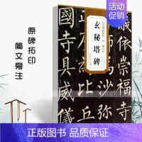 [正版]唐柳公权玄秘塔碑历代碑帖精粹 原碑原帖 简体旁注杜浩楷书碑帖毛笔字帖唐代名家书法临摹练字帖