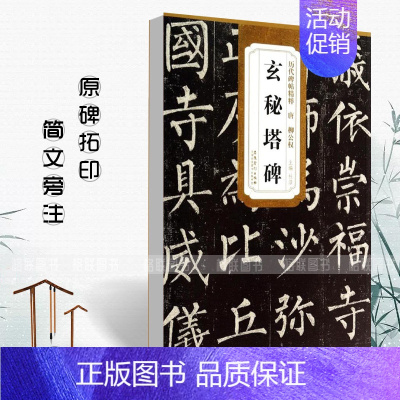 [正版]唐柳公权玄秘塔碑历代碑帖精粹 原碑原帖 简体旁注杜浩楷书碑帖毛笔字帖唐代名家书法临摹练字帖