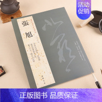 张旭 [正版]苏轼颜真卿褚遂良白蕉王羲之赵孟頫米芾邓石如伊秉绶黄庭坚怀素王铎文徵明历代名家书法经典系列前赤壁赋祭侄文稿毛