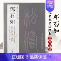 邓石如 [正版]苏轼颜真卿褚遂良白蕉王羲之赵孟頫米芾邓石如伊秉绶黄庭坚怀素王铎文徵明历代名家书法经典系列前赤壁赋祭侄文稿