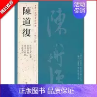 陈道复 [正版]苏轼颜真卿褚遂良白蕉王羲之赵孟頫米芾邓石如伊秉绶黄庭坚怀素王铎文徵明历代名家书法经典系列前赤壁赋祭侄文稿