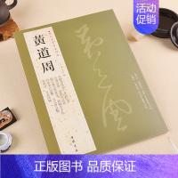 黄道周 [正版]苏轼颜真卿褚遂良白蕉王羲之赵孟頫米芾邓石如伊秉绶黄庭坚怀素王铎文徵明历代名家书法经典系列前赤壁赋祭侄文稿
