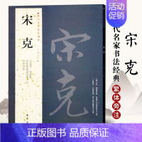 宋克 [正版]苏轼颜真卿褚遂良白蕉王羲之赵孟頫米芾邓石如伊秉绶黄庭坚怀素王铎文徵明历代名家书法经典系列前赤壁赋祭侄文稿毛