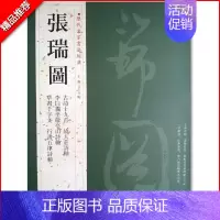 张瑞图 [正版]苏轼颜真卿褚遂良白蕉王羲之赵孟頫米芾邓石如伊秉绶黄庭坚怀素王铎文徵明历代名家书法经典系列前赤壁赋祭侄文稿