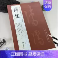 溥儒 [正版]苏轼颜真卿褚遂良白蕉王羲之赵孟頫米芾邓石如伊秉绶黄庭坚怀素王铎文徵明历代名家书法经典系列前赤壁赋祭侄文稿毛