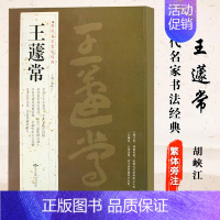 王遽常 [正版]苏轼颜真卿褚遂良白蕉王羲之赵孟頫米芾邓石如伊秉绶黄庭坚怀素王铎文徵明历代名家书法经典系列前赤壁赋祭侄文稿