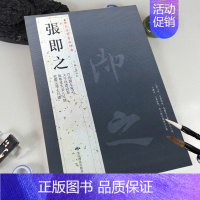 张即之 [正版]苏轼颜真卿褚遂良白蕉王羲之赵孟頫米芾邓石如伊秉绶黄庭坚怀素王铎文徵明历代名家书法经典系列前赤壁赋祭侄文稿