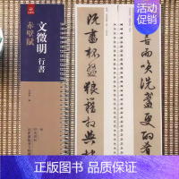 行书-文征明·赤壁赋 [正版]经典碑帖近距离临帖摹字练习卡王羲之兰亭序冯承素摹王羲之集字圣教序文征明行草千字文行书赤壁赋