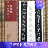 楷书-颜真卿·多宝塔碑二 [正版]经典碑帖近距离临帖摹字练习卡王羲之兰亭序冯承素摹王羲之集字圣教序文征明行草千字文行书赤