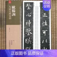 楷书-欧阳询·九成宫醴泉铭二 [正版]经典碑帖近距离临帖摹字练习卡王羲之兰亭序冯承素摹王羲之集字圣教序文征明行草千字文行