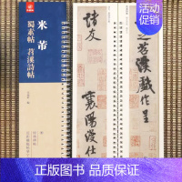 行书-米芾·蜀素帖/苕溪诗帖 [正版]经典碑帖近距离临帖摹字练习卡王羲之兰亭序冯承素摹王羲之集字圣教序文征明行草千字文行