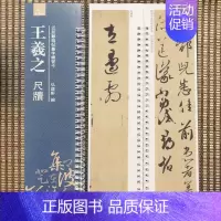 王羲之·尺牍 [正版]经典碑帖近距离临帖摹字练习卡王羲之兰亭序冯承素摹王羲之集字圣教序文征明行草千字文行书赤壁赋赵孟頫行