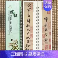 行书-苏轼·归去来兮辞/后杞菊赋 [正版]经典碑帖近距离临帖摹字练习卡王羲之兰亭序冯承素摹王羲之集字圣教序文征明行草千字