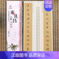 小楷-董其昌·千字文 [正版]经典碑帖近距离临帖摹字练习卡王羲之兰亭序冯承素摹王羲之集字圣教序文征明行草千字文行书赤壁赋