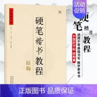 硬笔楷书教程 结构 [正版]中国好字帖硬笔楷书教程硬笔行楷笔画部首结构字根零基础书写硬笔钢笔入门小学生成人练字册硬笔钢笔