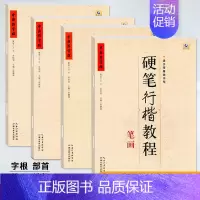 硬笔行楷教程 结构+字根+部首+笔画 [正版]中国好字帖硬笔楷书教程硬笔行楷笔画部首结构字根零基础书写硬笔钢笔入门小学生