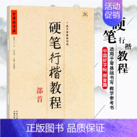 硬笔行楷教程 部首 [正版]中国好字帖硬笔楷书教程硬笔行楷笔画部首结构字根零基础书写硬笔钢笔入门小学生成人练字册硬笔钢笔