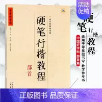 硬笔行楷教程 部首 [正版]中国好字帖硬笔楷书教程硬笔行楷笔画部首结构字根零基础书写硬笔钢笔入门小学生成人练字册硬笔钢笔