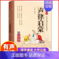 声律启蒙 [正版]国学诵中华传统文化经典读物大字注音版一二年级小学生课外阅读书籍弟子规三字经千字文增广贤文笠翁对韵声律启